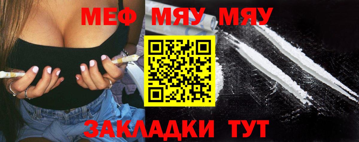 Меф мяу мяу мука Мелеуз